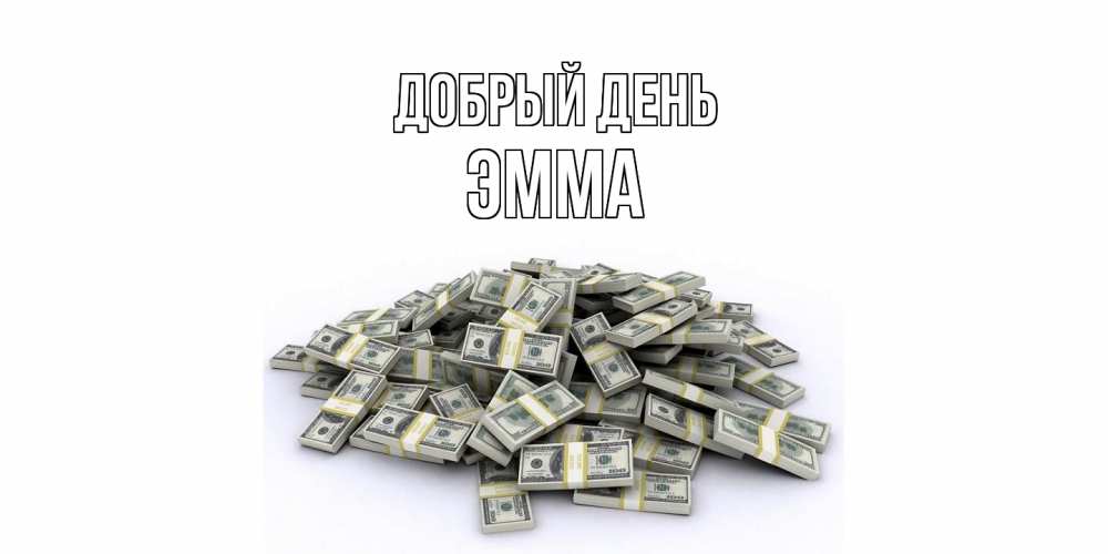Открытка  с именем. Эмма, Добрый день  