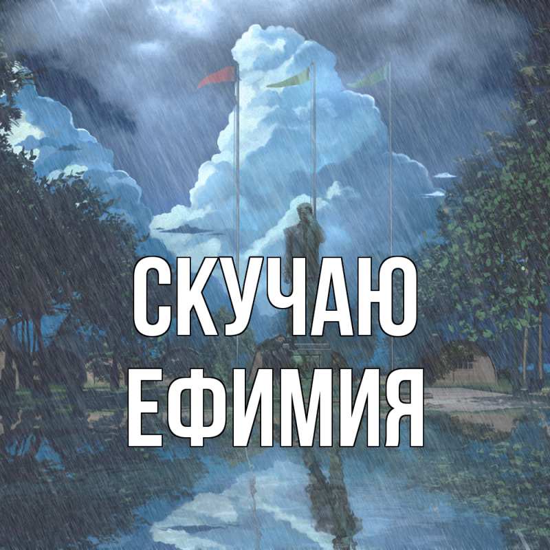 Открытка с именем, Ефимия, Скучаю