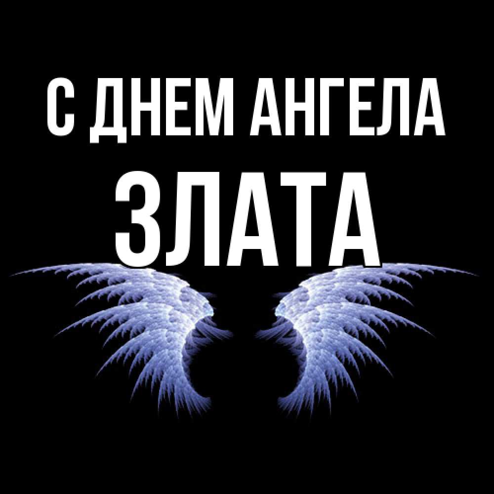 Открытка  с именем. Злата, С днем ангела  