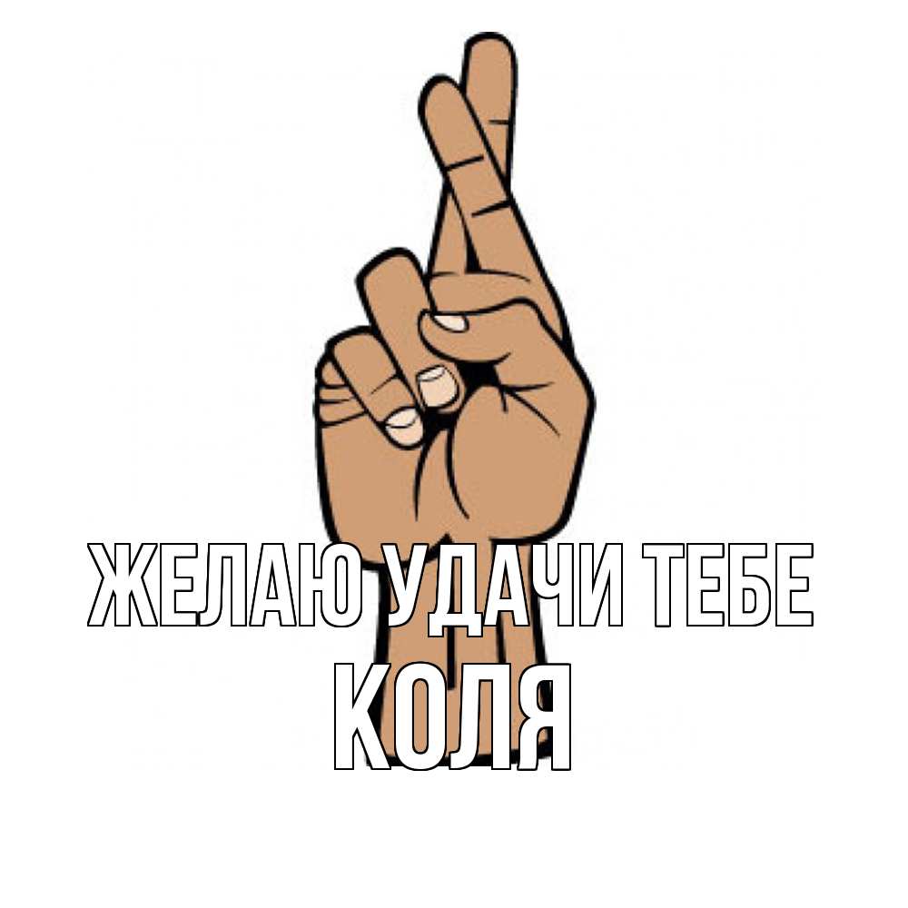 Открытка  с именем. коля, Желаю удачи тебе  