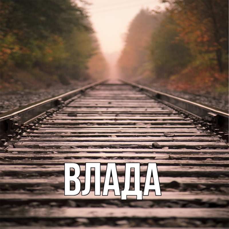 Открытка с именем, Влада, 