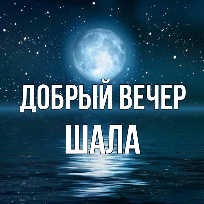 Картинка Добрый вечер, Шала