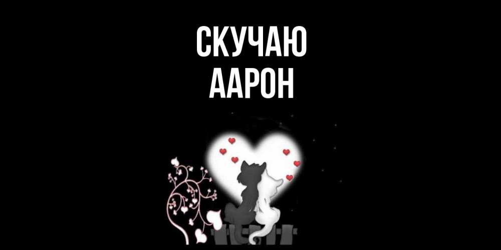 Открытка  с именем. Аарон, Скучаю  