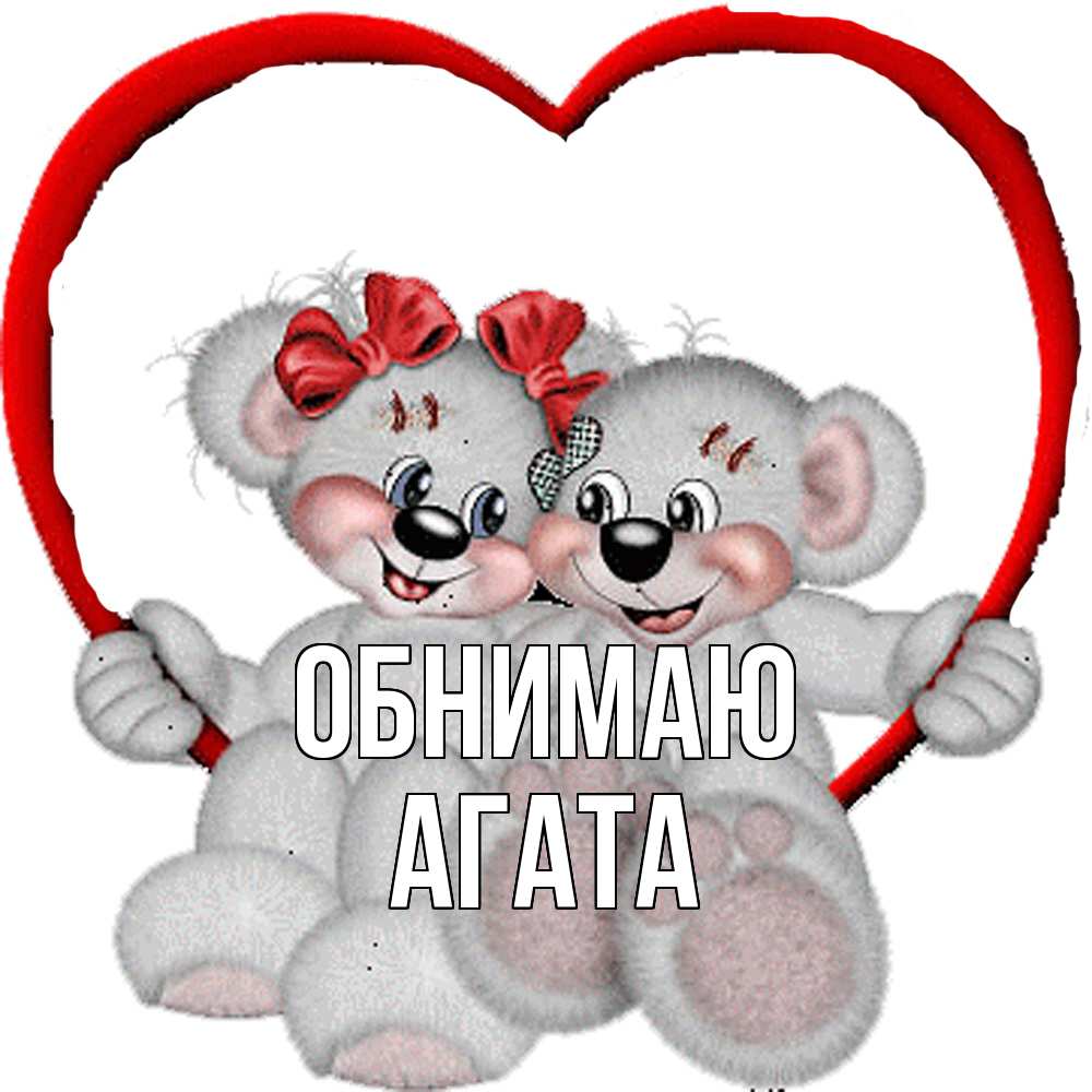 Открытка  с именем. Агата, Обнимаю  