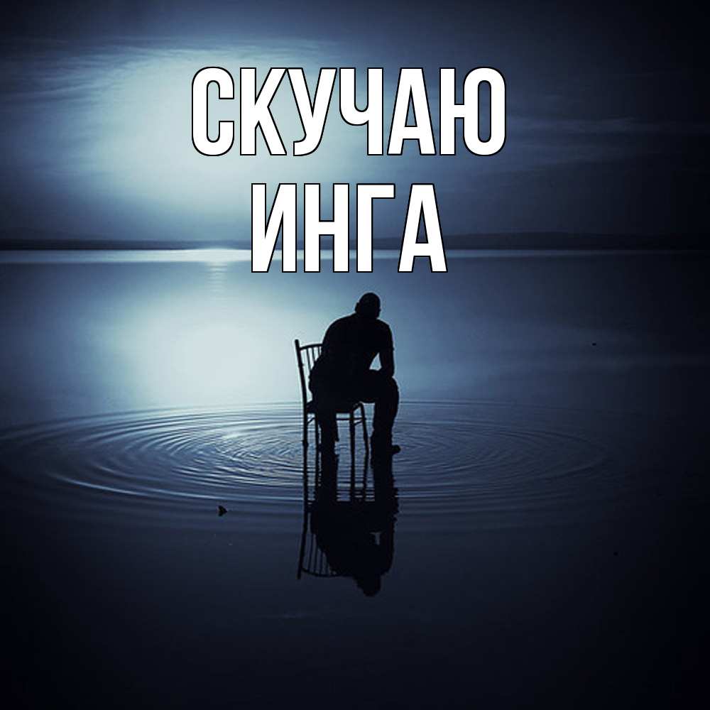 Открытка  с именем. Инга, Скучаю  