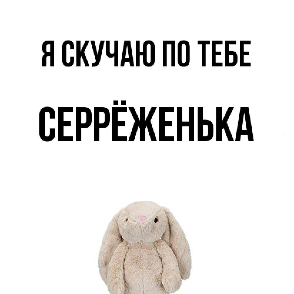 Открытка  с именем. Серрёженька, Я скучаю по тебе  
