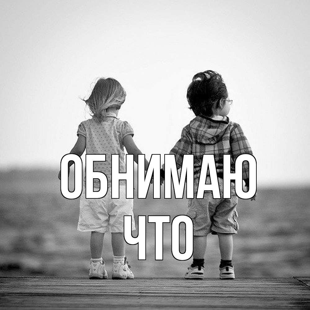 Открытка  с именем. Что, Обнимаю  