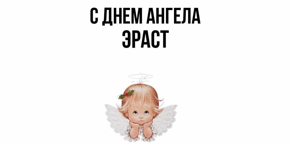 Открытка  с именем. Эраст, С днем ангела  