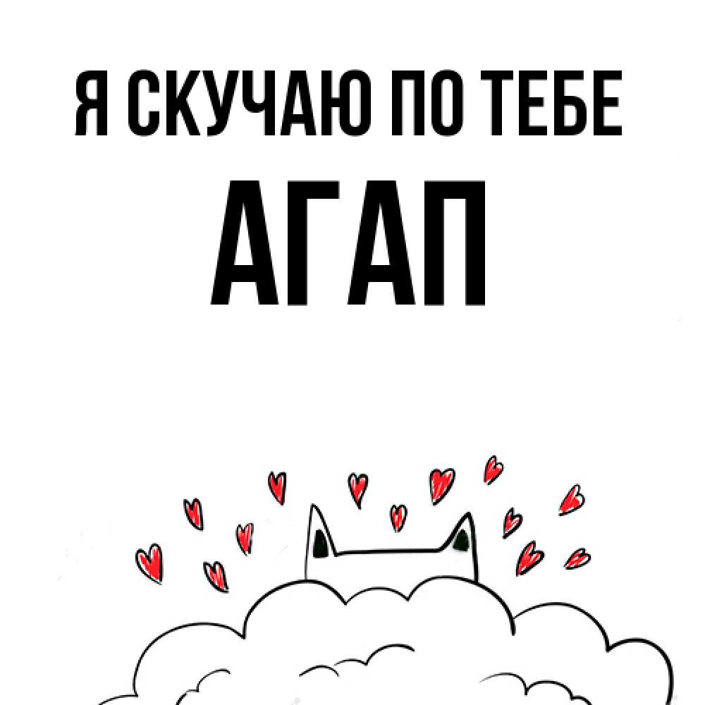 Открытка  с именем. Агап, Я скучаю по тебе  