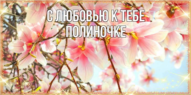 Открытка с именем, Полиночке, С любовью к тебе