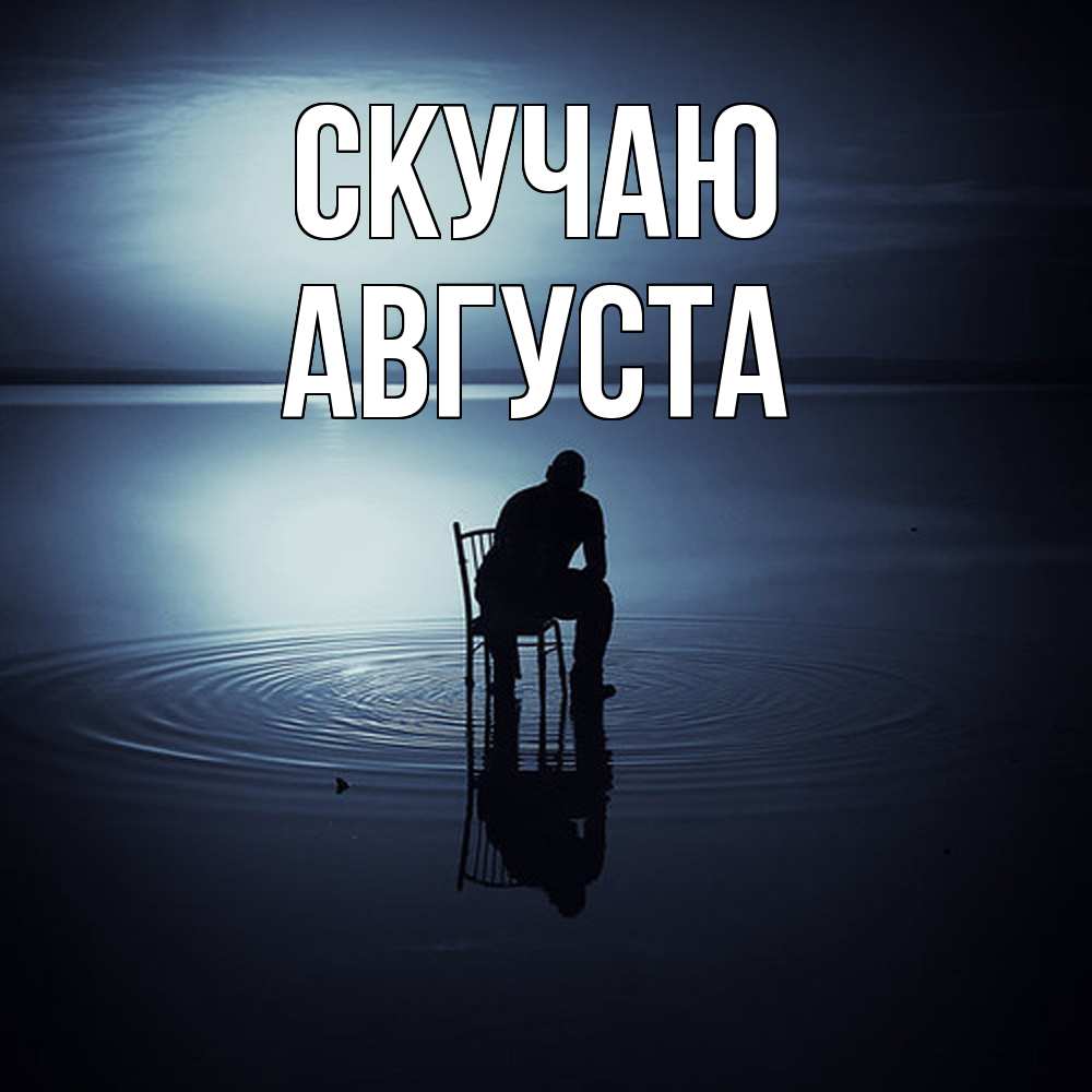 Открытка  с именем. Августа, Скучаю  