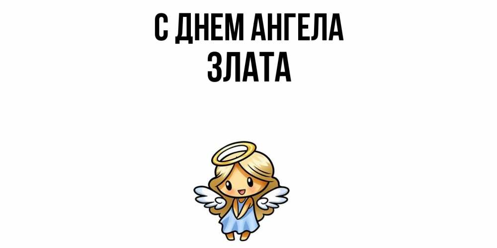 Открытка  с именем. Злата, С днем ангела  
