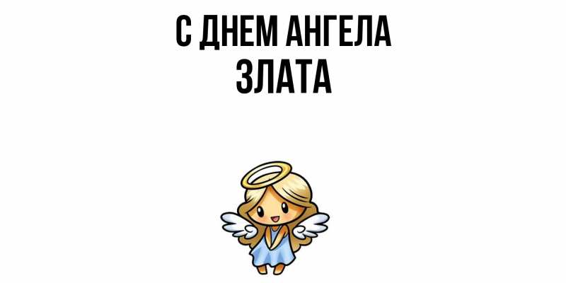 Картинка С днем ангела, Злата