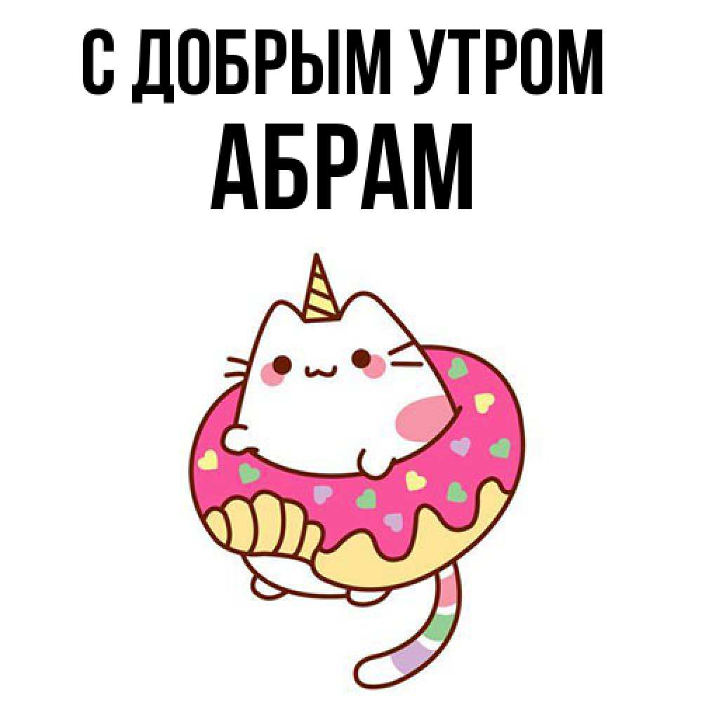 Открытка  с именем. Абрам, С добрым утром  