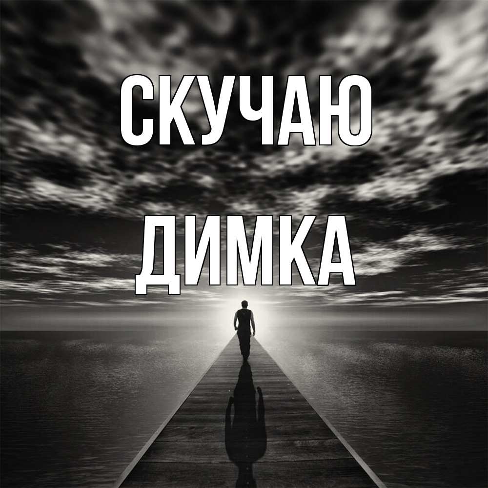 Открытка  с именем. ДИМКА, Скучаю  