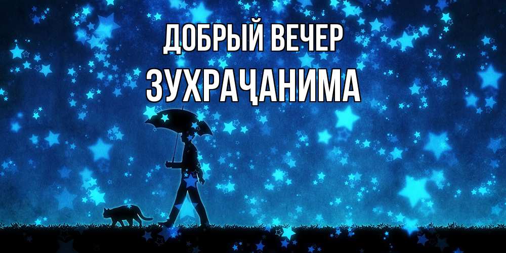 Открытка  с именем. Зухраҷанима, Добрый вечер  