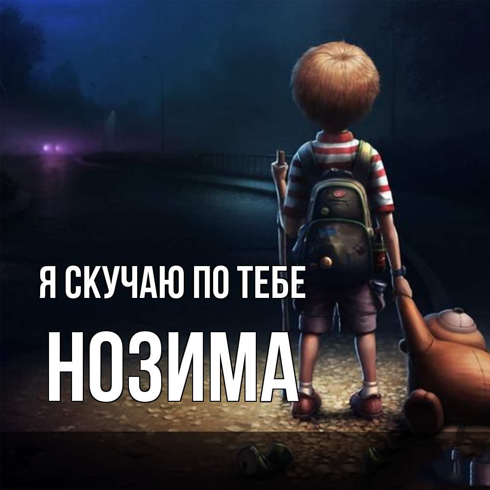 Открытка  с именем. НОЗИМА, Я скучаю по тебе  