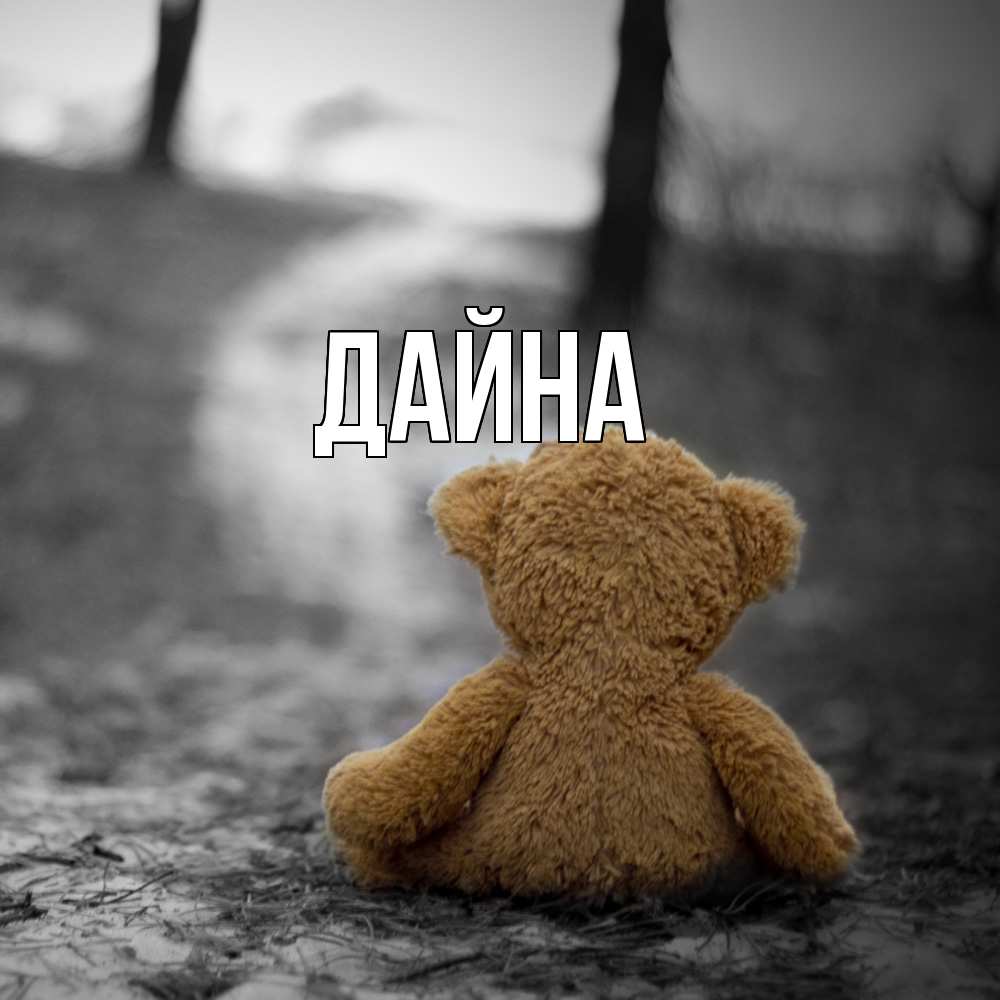 Открытка  с именем. Дайна, Главная  