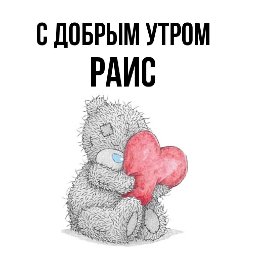 Открытка  с именем. Раис, С добрым утром  