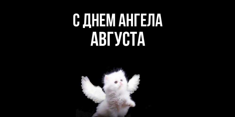 Открытка  с именем. Августа, С днем ангела  