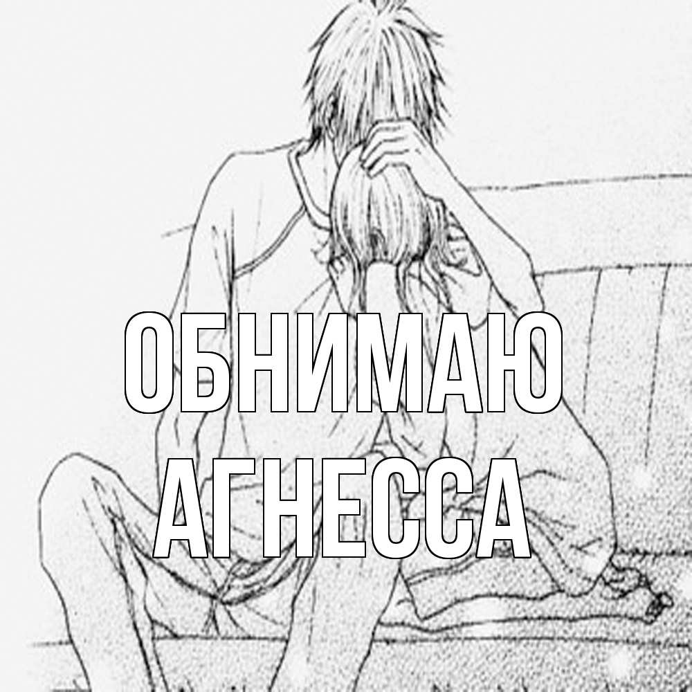 Открытка  с именем. Агнесса, Обнимаю  