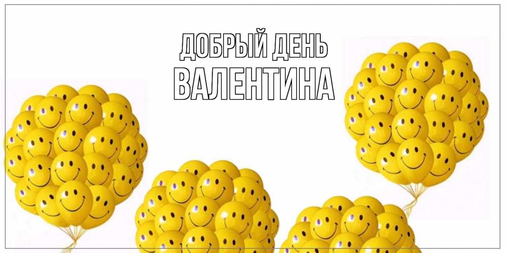 Открытка  с именем. валентина, Добрый день  