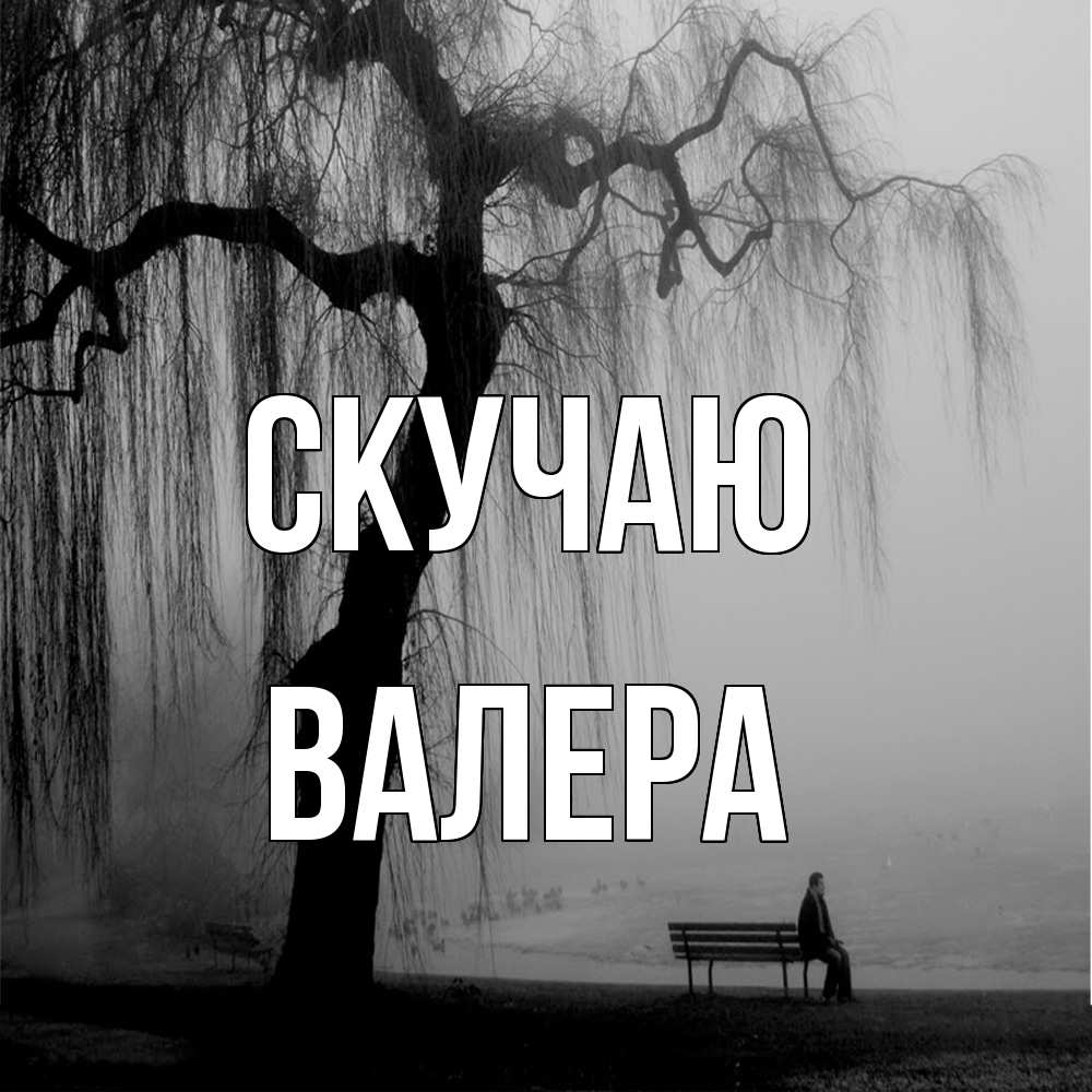 Открытка  с именем. Валера, Скучаю  