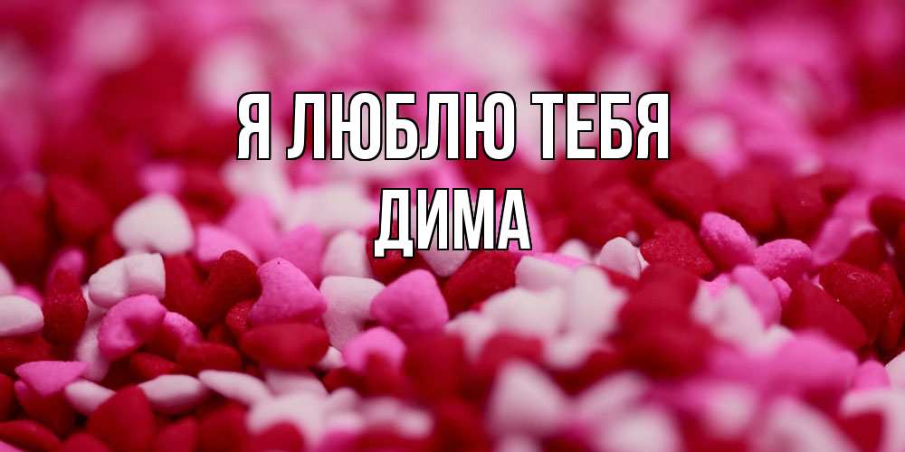Открытка  с именем. Дима, Я люблю тебя  