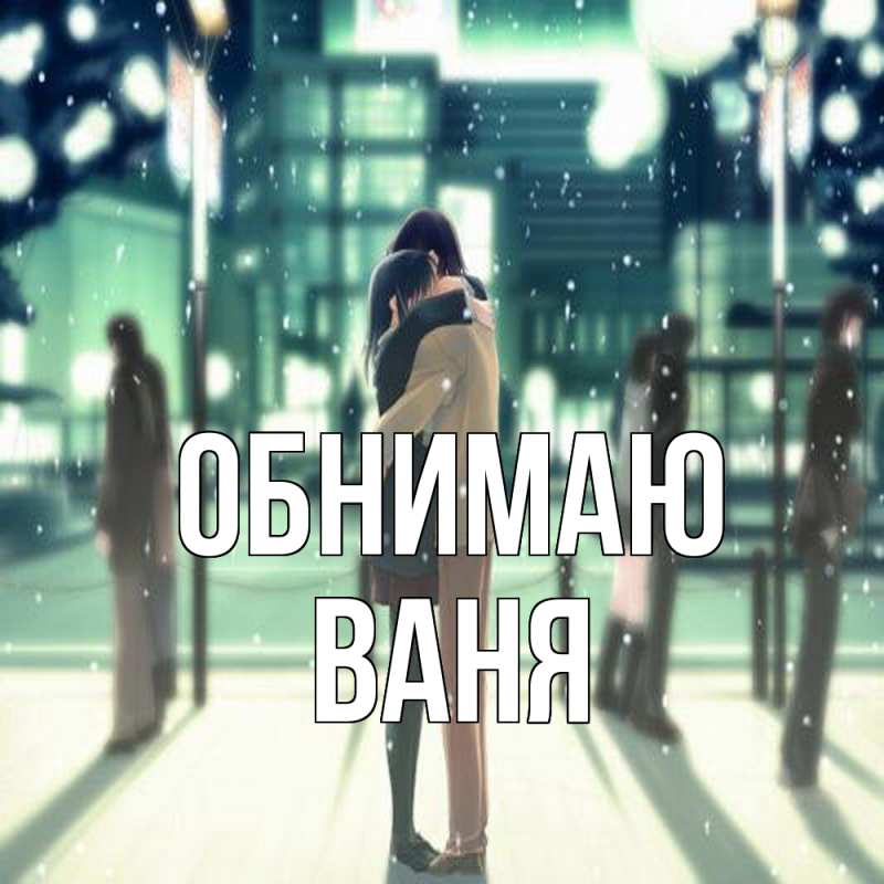 Картинка Обнимаю, ваня