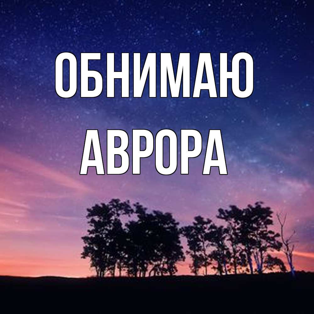 Открытка  с именем. Аврора, Обнимаю  
