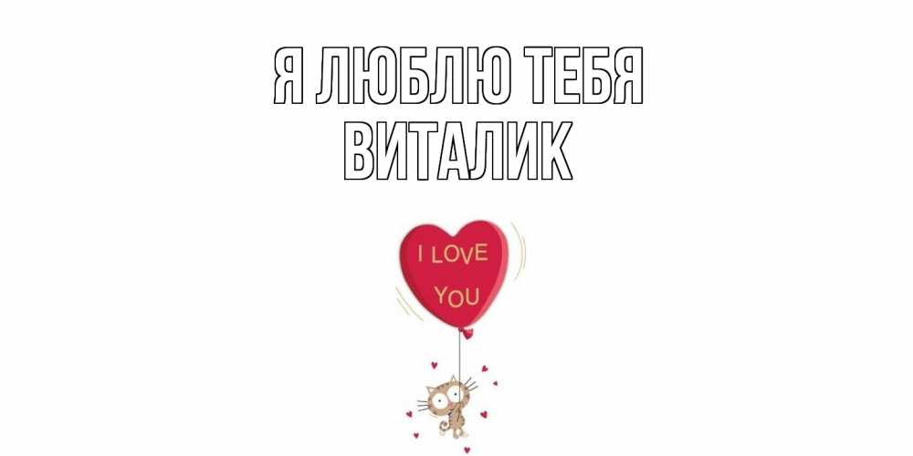 Открытка  с именем. Виталик, Я люблю тебя  
