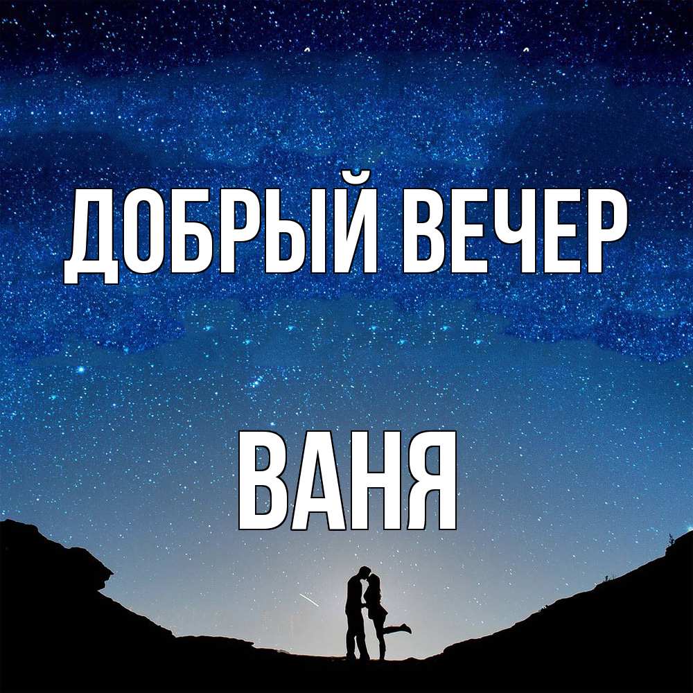 Открытка  с именем. ваня, Добрый вечер  