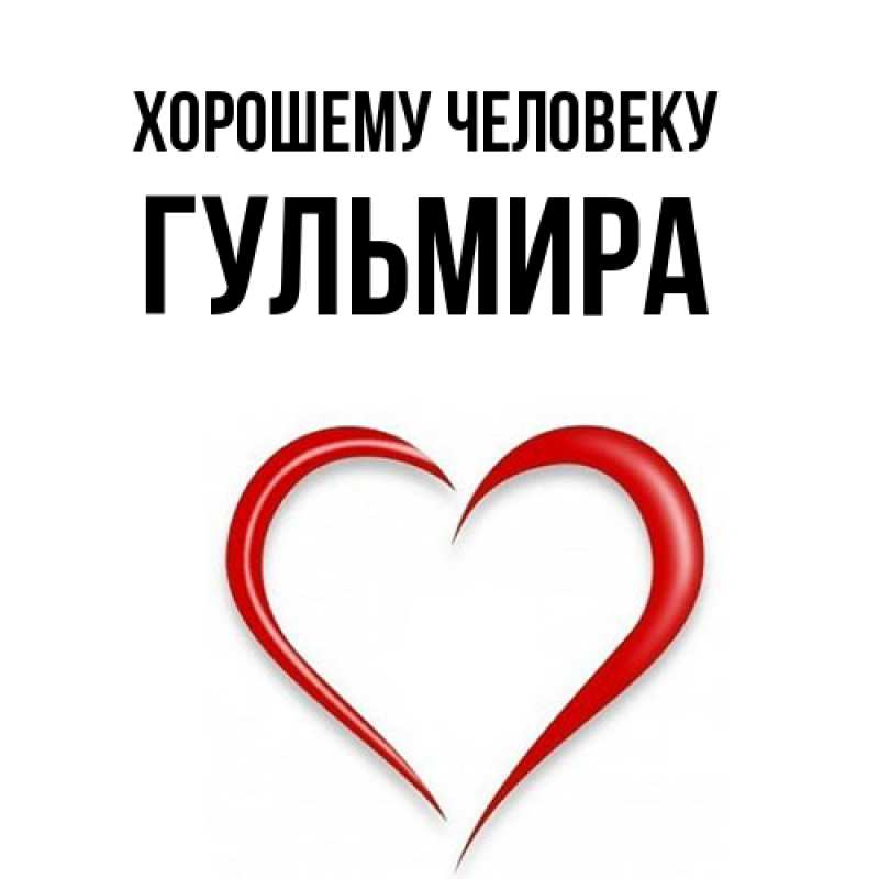 Картинка Хорошему человеку, Гульмира