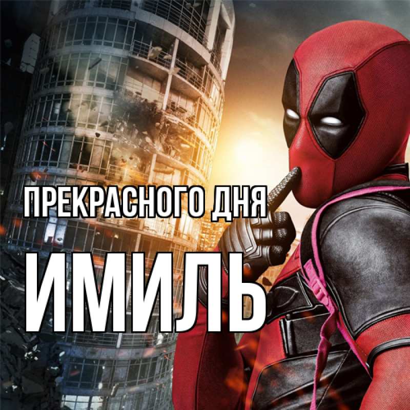 Картинка Прекрасного дня, Имиль