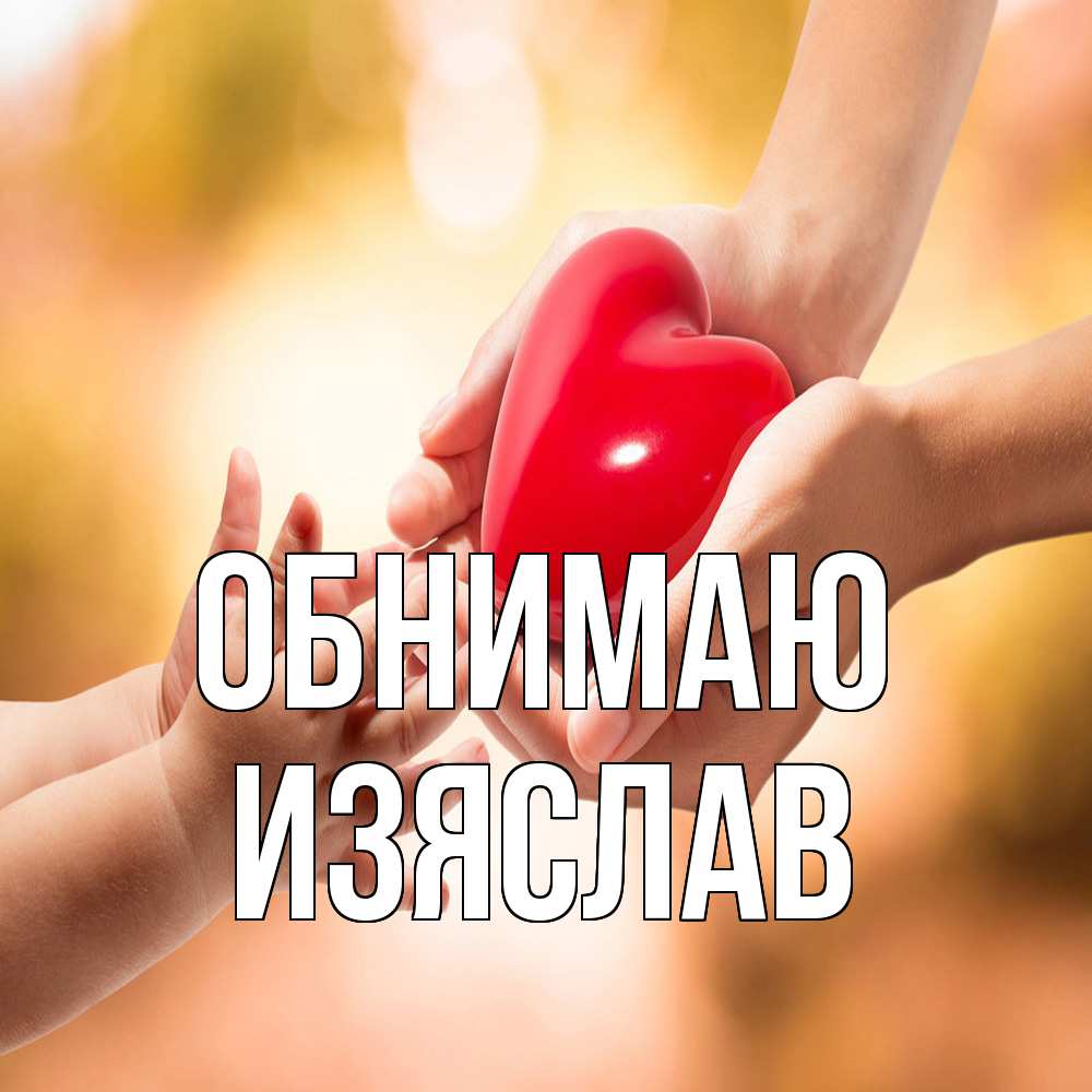 Открытка  с именем. Изяслав, Обнимаю  