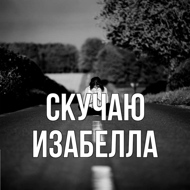 Картинка Скучаю, Изабелла