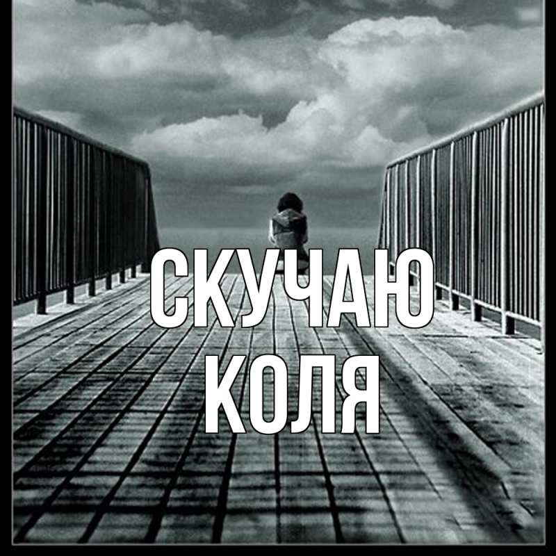 Открытка с именем, КОЛЯ, Скучаю