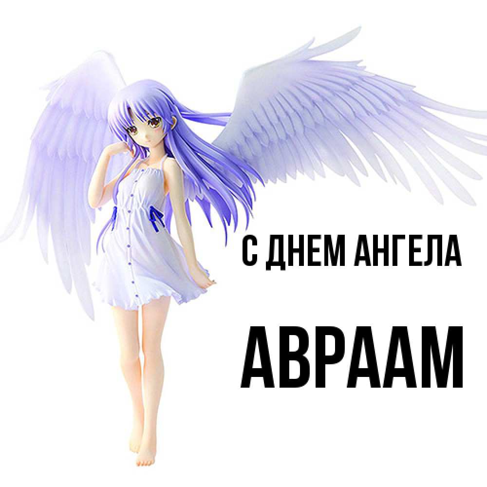 Открытка  с именем. Авраам, С днем ангела  