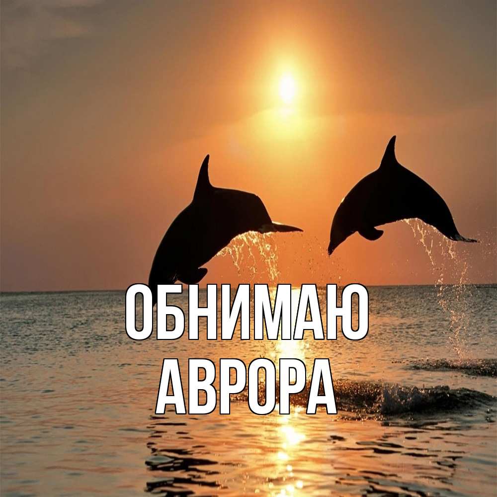 Открытка  с именем. Аврора, Обнимаю  