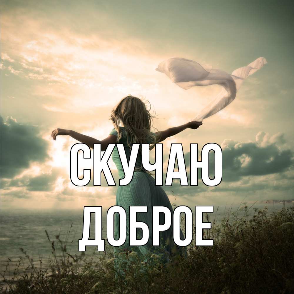 Открытка  с именем. Доброе, Скучаю  