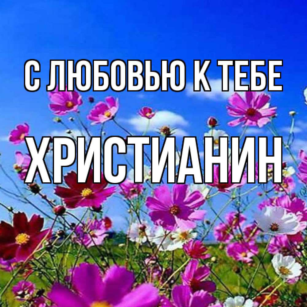 Открытка  с именем. Христианин, С любовью к тебе  