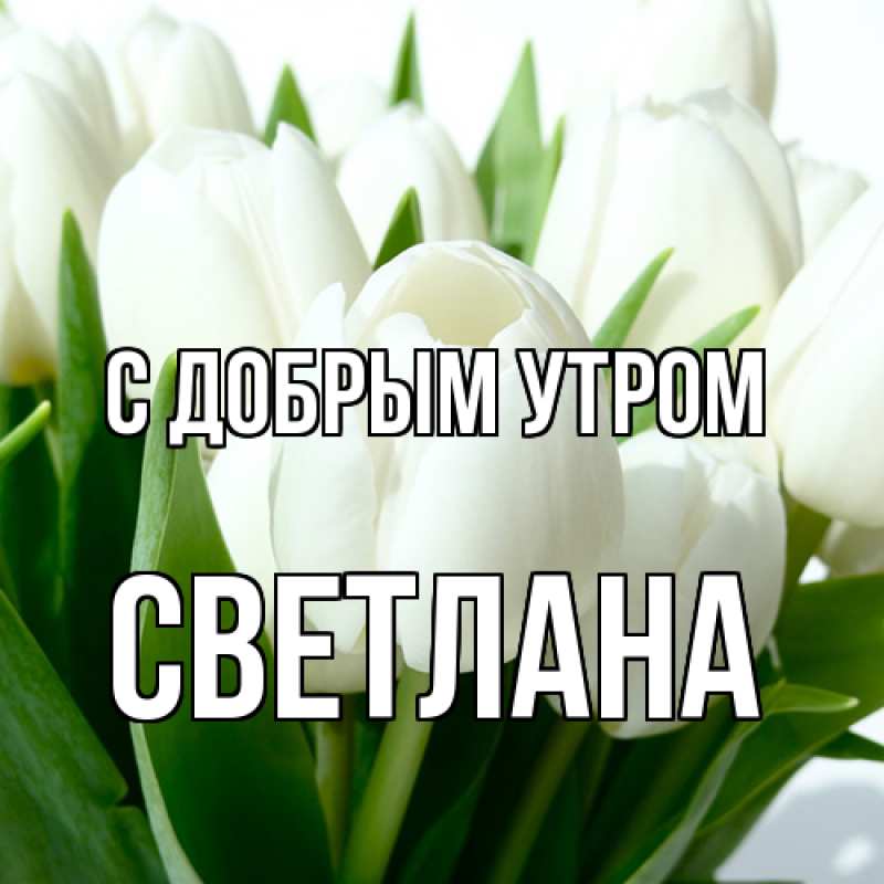 Картинка С добрым утром, Светлана