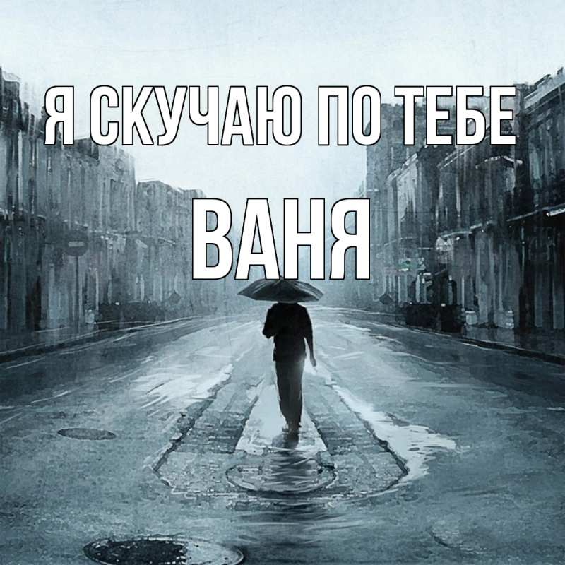 Картинка Я скучаю по тебе, ваня