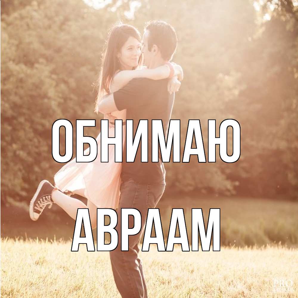 Открытка  с именем. Авраам, Обнимаю  