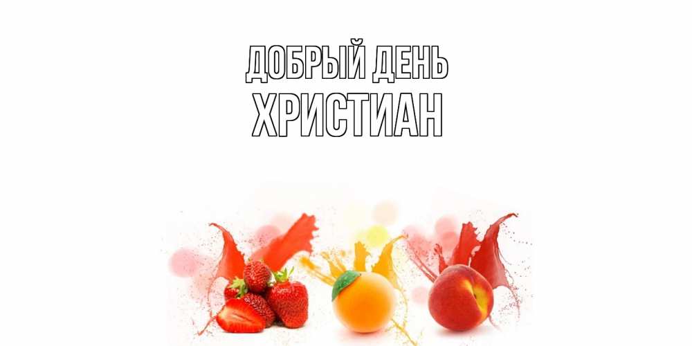 Открытка  с именем. Христиан, Добрый день  