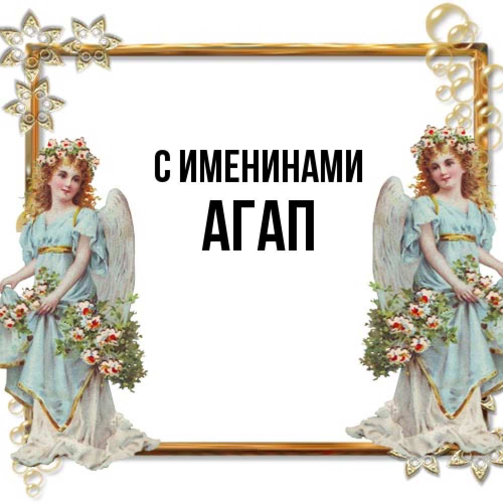 Открытка  с именем. Агап, С именинами  