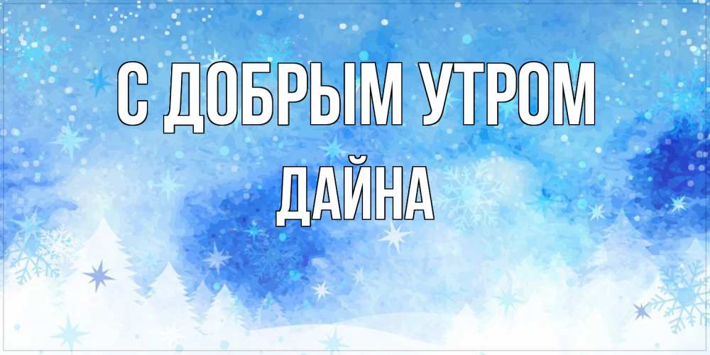 Открытка  с именем. Дайна, С добрым утром  