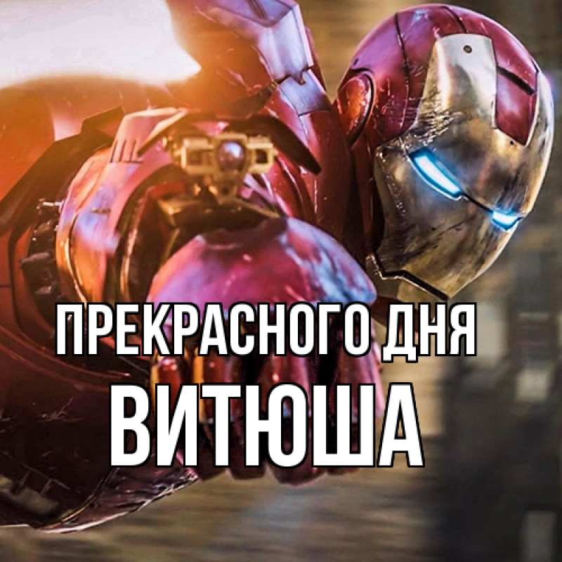 Картинка Прекрасного дня, Витюша