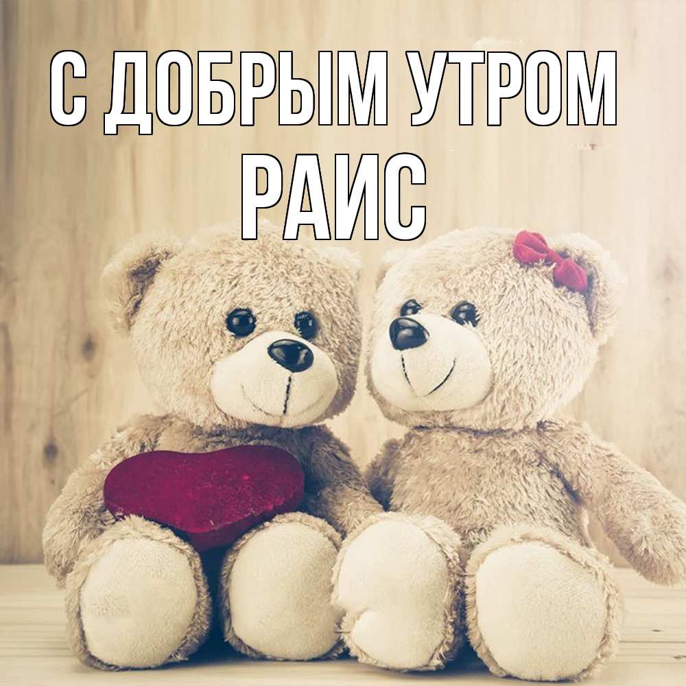 Открытка  с именем. Раис, С добрым утром  