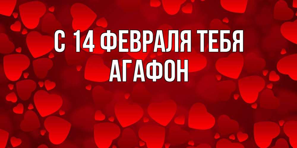 Открытка  с именем. Агафон, С 14 февраля тебя  